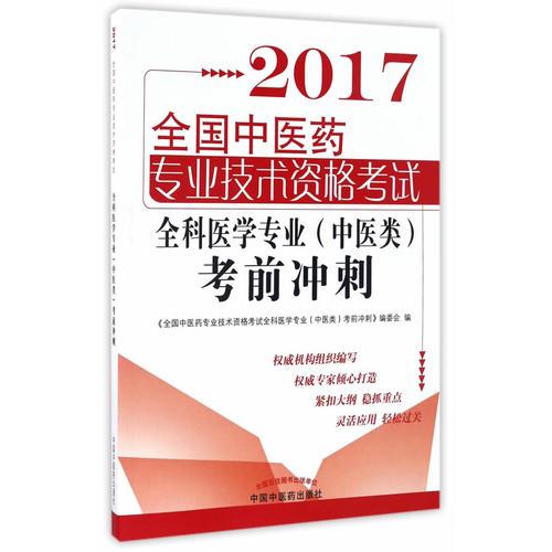 全国中医药职称考试全科医学（中医类）考前冲刺