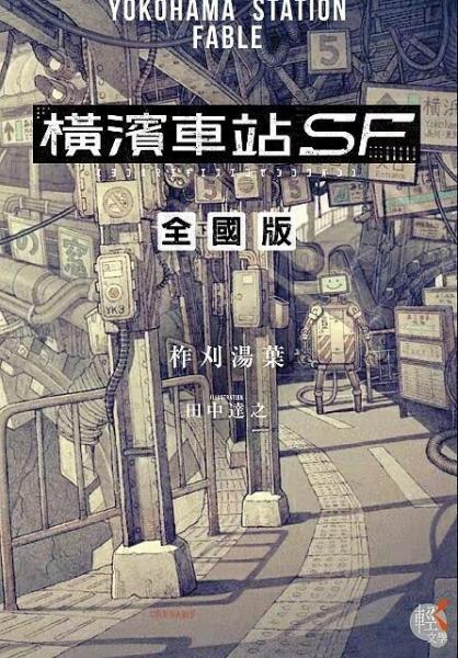 橫濱車站SF 全國版