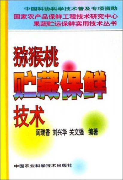 國(guó)家農(nóng)產(chǎn)品保鮮工程技術(shù)研究中心果蔬貯運(yùn)保鮮實(shí)用技術(shù)叢書(shū)：獼猴桃貯藏保鮮技術(shù)