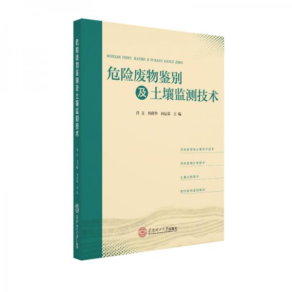 危險(xiǎn)廢物鑒別及土壤監(jiān)測技術(shù)