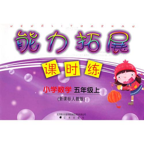小学数学：五年级·上能力拓展课时练
