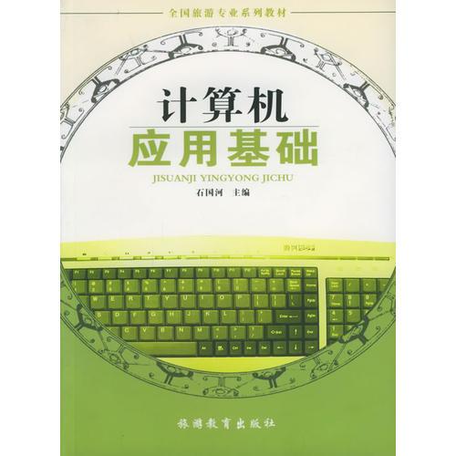 計算機(jī)應(yīng)用基礎(chǔ)——全國旅游專業(yè)系列教材