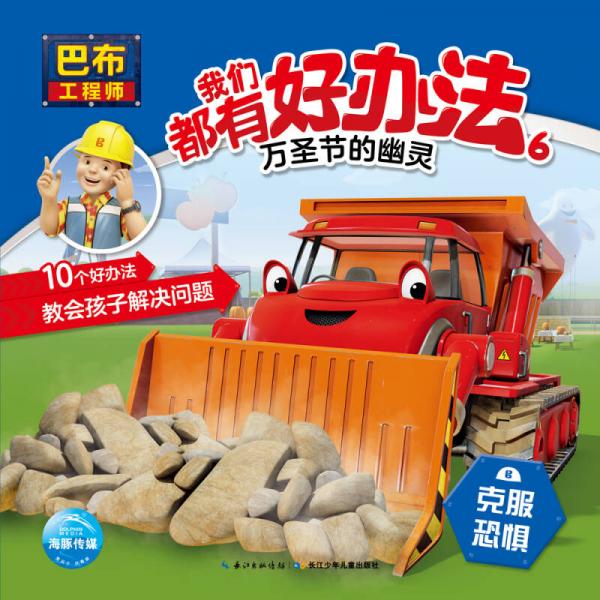 巴布工程师我们都有好办法6