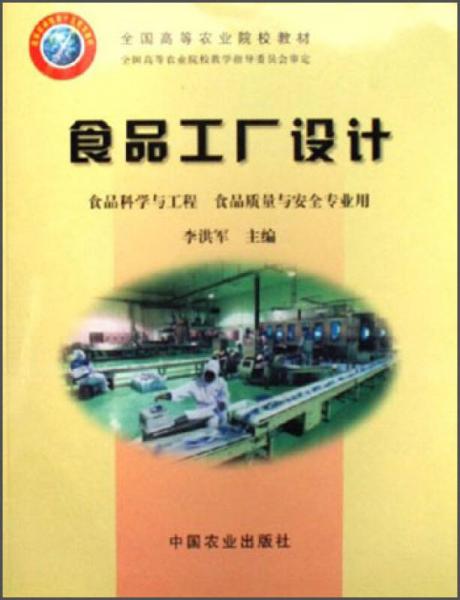 全國高等農(nóng)業(yè)院校教材：食品工廠設(shè)計(jì)（食品科學(xué)與工程 食品質(zhì)量與安全專業(yè)用）