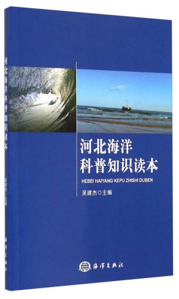 河北海洋科普知識(shí)讀本
