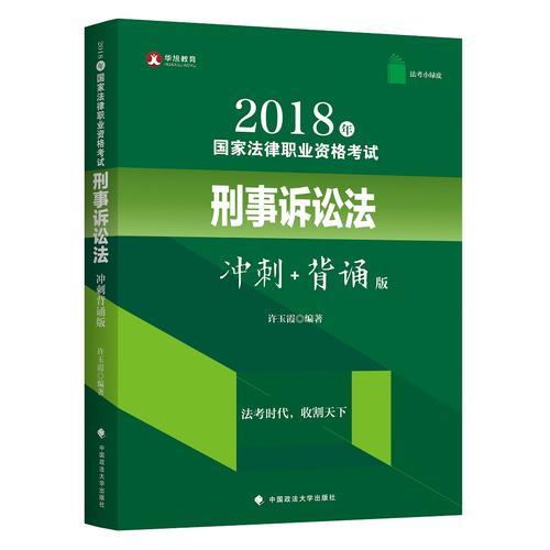 2018年司法考试国家法律职业资格考试刑事诉讼法冲刺背诵版