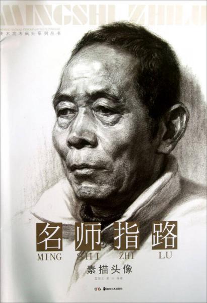美術(shù)高考瘋狂系列叢書：名師指路·素描頭像