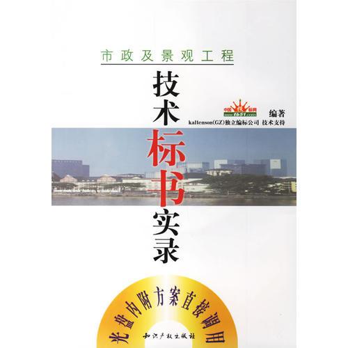 市政及景觀工程/技術(shù)標(biāo)書實(shí)錄