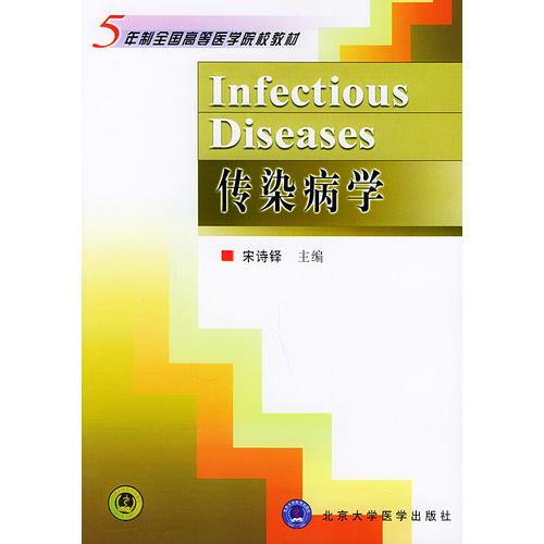 傳染病學(xué)——五年制全國(guó)高等醫(yī)學(xué)院校教材