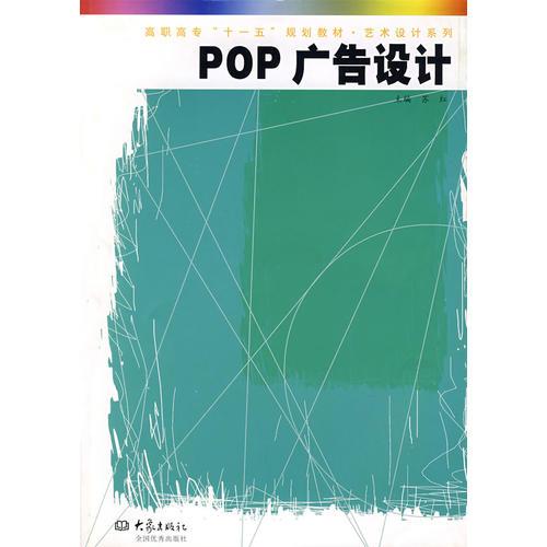 POP广告设计——高职高专“十一五”规划教材·艺术设计系列