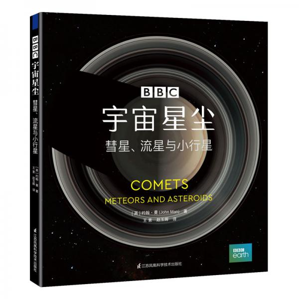 宇宙星塵：彗星，流星與小行星（精）
