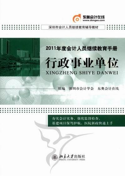 2011年度會計人員繼續(xù)教育手冊