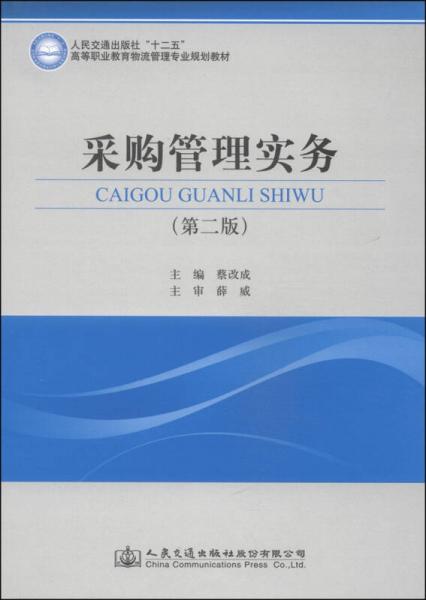 采購(gòu)管理實(shí)務(wù)（第二版）/人民交通出版社“十二五”高等職業(yè)教育物流管理專業(yè)規(guī)劃教材