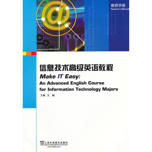 信息技術(shù)高級(jí)英語(yǔ)教程 教師手冊(cè)