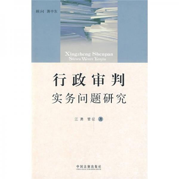 行政審判實務(wù)問題研究