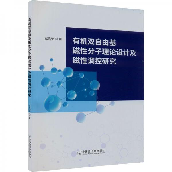 有機(jī)雙自由基磁性分子理論設(shè)計(jì)及磁性調(diào)控研究