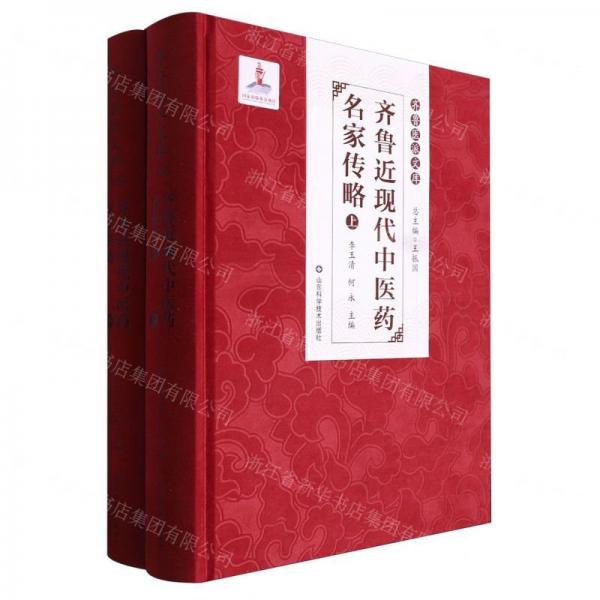 齊魯近現(xiàn)代中醫(yī)藥名家傳略