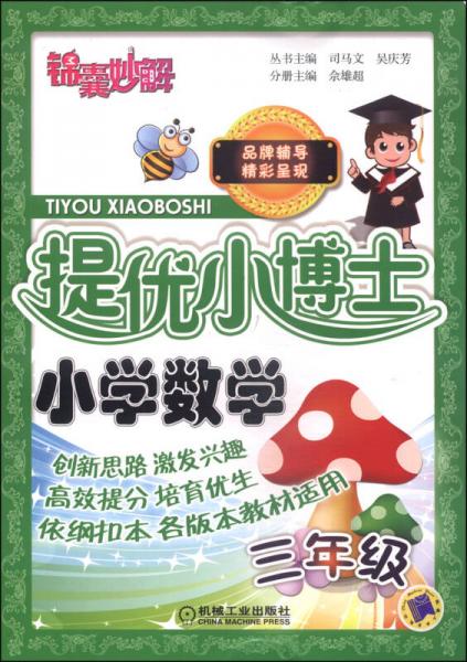 锦囊妙解·提优小博士：小学数学（三年级）