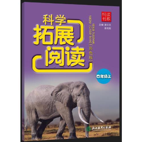 悅讀書系 科學拓展閱讀（彩色版） 四年級上