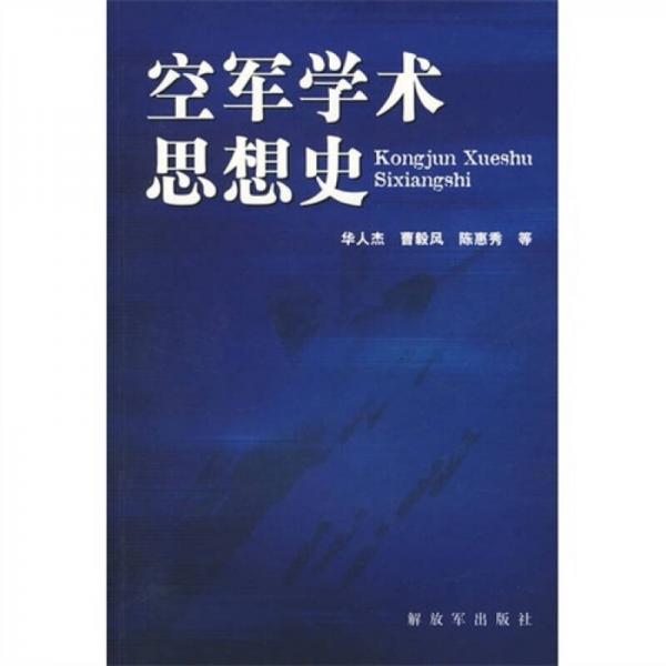 空军学术思想史