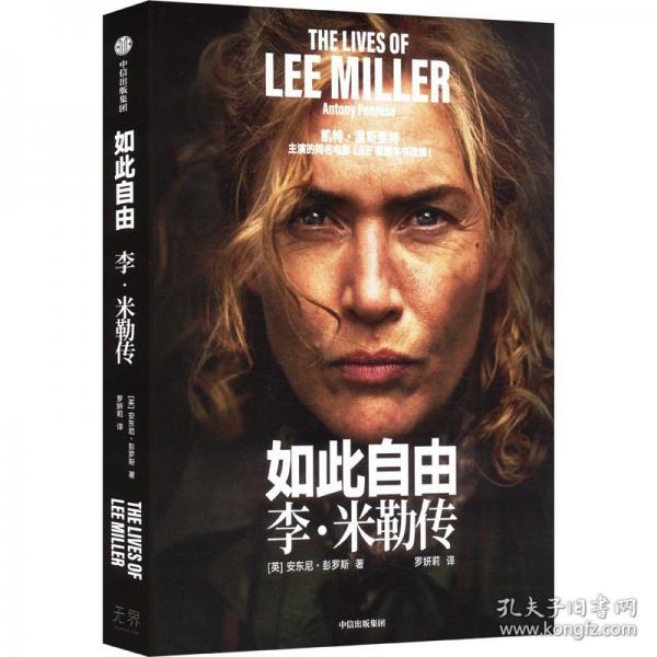 如此自由 李·米勒傳 凱特·溫斯萊特主演的同名電影《LEE》根據(jù)本書改編