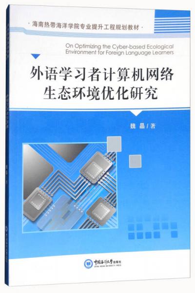 外语学习者计算机网络生态环境优化研究（英文版）/海南热带海洋学院专业提升工程规划教材