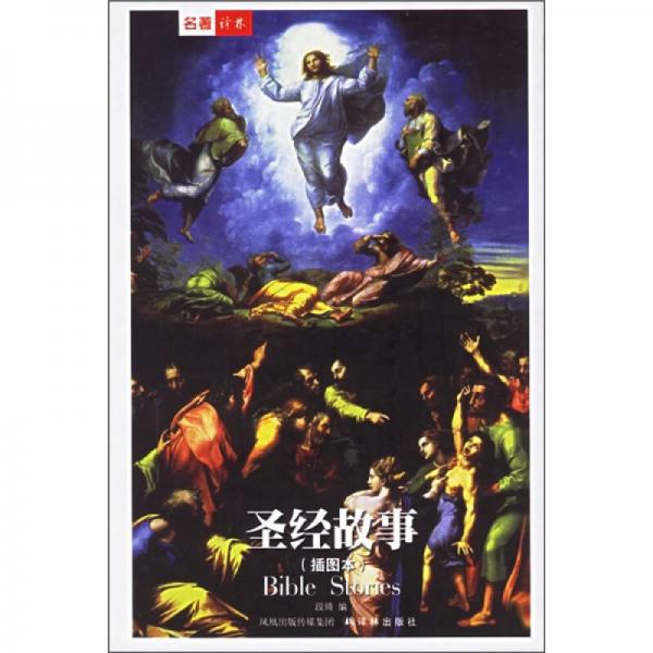 圣经故事