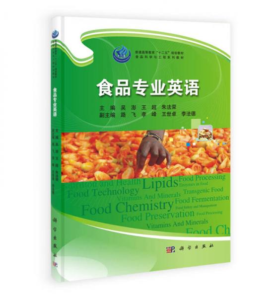 食品專業(yè)英語/普通高等教育“十二五”規(guī)劃教材·食品科學(xué)與工程系列教材