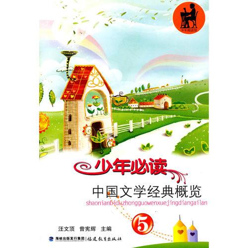 少年必读中国文学经典概览（5）