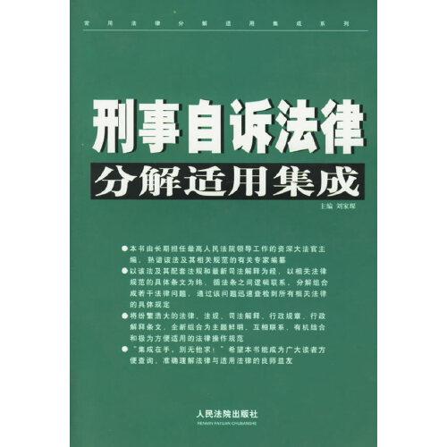 刑事自诉法律分解适用集成