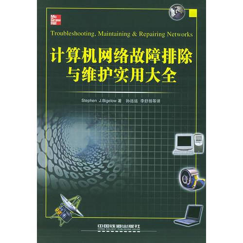 計算機網(wǎng)絡(luò)故障排除與維護實用大全