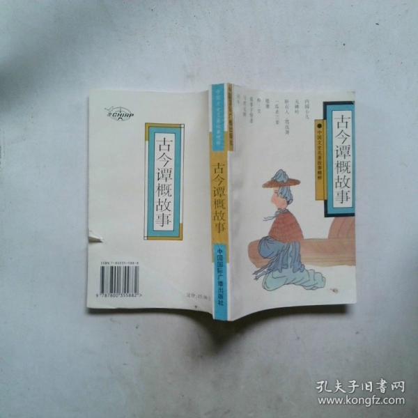 古今譚概故事
