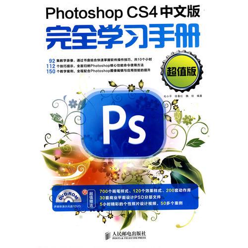 Photoshop CS4中文版完全学习手册超值版