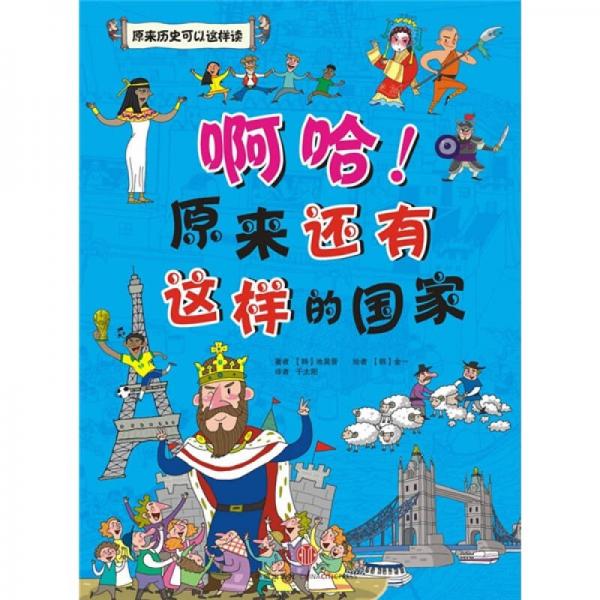 啊哈！原來還有這樣的國家