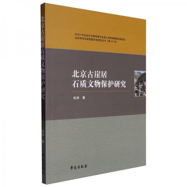 北京古崖居石質(zhì)文物保護研究/北京市考古研究院學術(shù)研究叢書