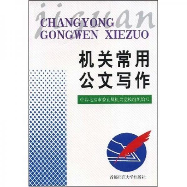 機關(guān)常用公文寫作