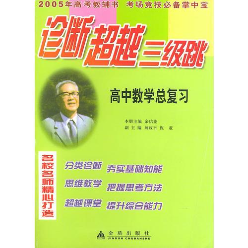 高中數(shù)學(xué)總復(fù)習(xí)——診斷超越三級(jí)跳叢書