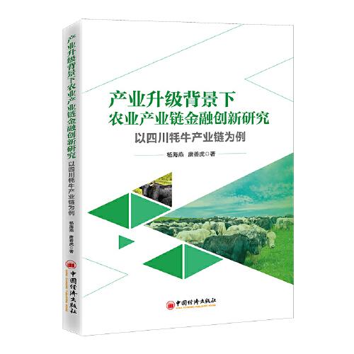 產(chǎn)業(yè)升級背景下農(nóng)業(yè)產(chǎn)業(yè)鏈金融創(chuàng)新研究：以四川牦牛產(chǎn)業(yè)鏈為例