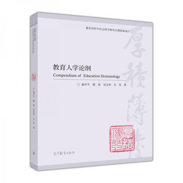 教育人學(xué)論綱