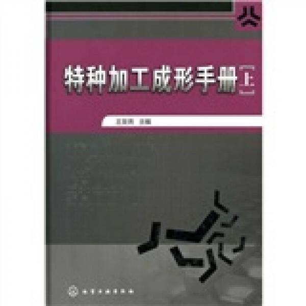 特種加工成形手冊(cè)（上冊(cè)）
