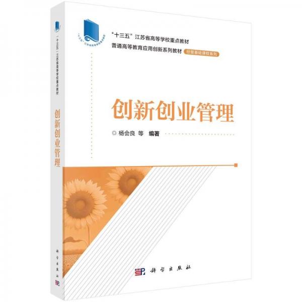 創(chuàng)新創(chuàng)業(yè)管理 大中專理科科技綜合 楊會(huì)良 新華正版