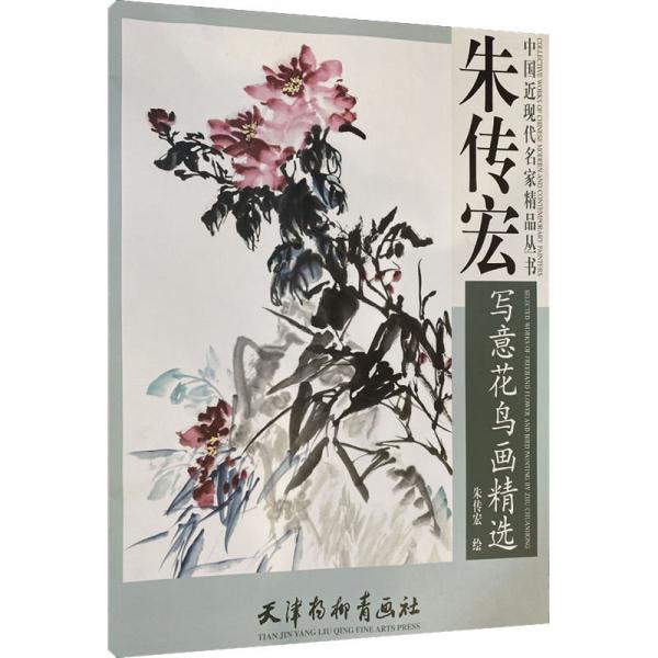 朱傳宏寫意花鳥畫精選