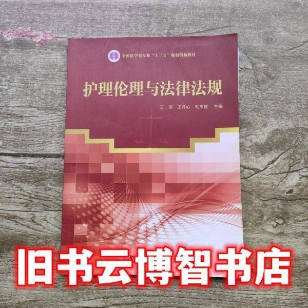 護理倫理與法律法規(guī)