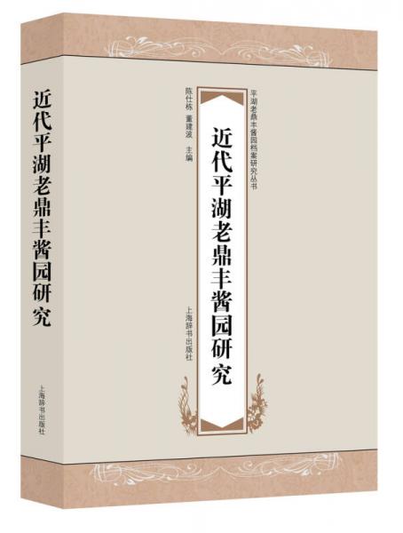 平湖老鼎豐醬園檔案研究叢書·近代平湖老鼎豐醬園研究