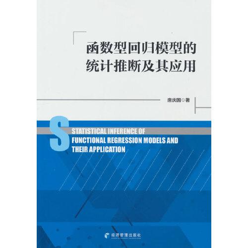 函數(shù)型回歸模型的統(tǒng)計推斷及其應(yīng)用