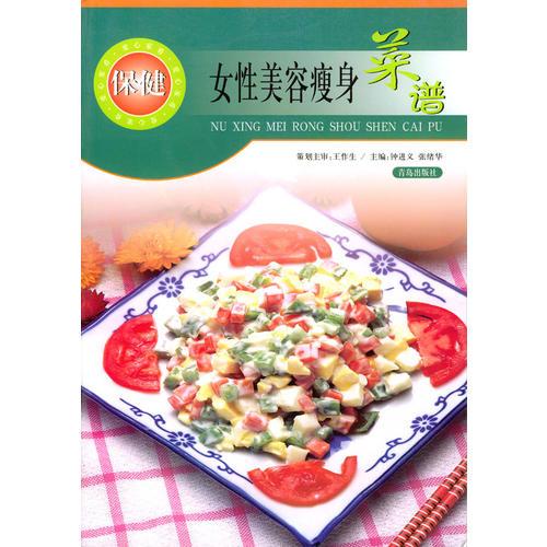 女性美容瘦身菜譜