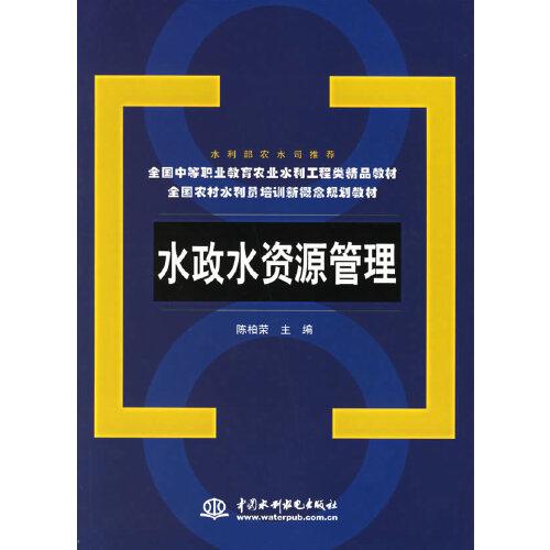 水政水資源管理