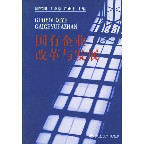 國有企業(yè)改革與發(fā)展