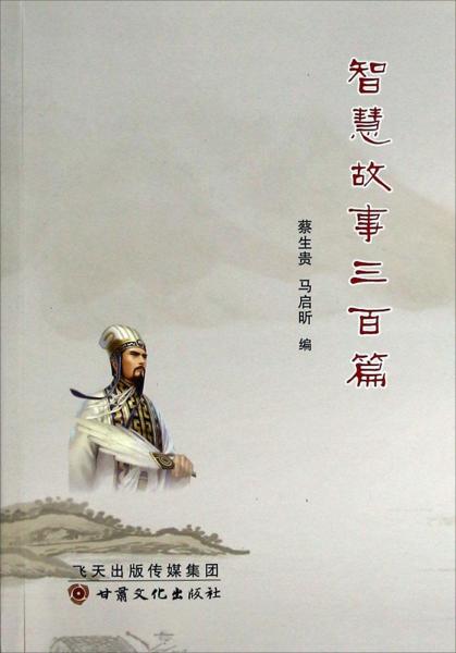 智慧故事三百篇