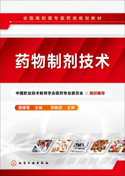 藥物制劑技術(shù)